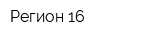 Регион-16