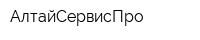 АлтайСервисПро