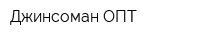 Джинсоман-ОПТ