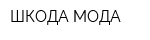 ШКОДА МОДА