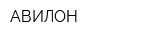 АВИЛОН
