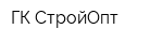 ГК СтройОпт