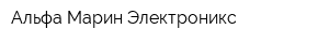 Альфа Марин Электроникс