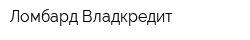Ломбард Владкредит