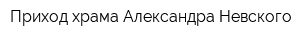 Приход храма Александра Невского