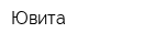 Ювита