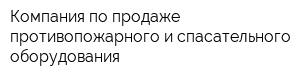 Компания по продаже противопожарного и спасательного оборудования