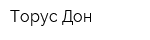 Торус Дон