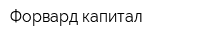 Форвард капитал