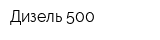 Дизель 500