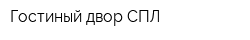 Гостиный двор СПЛ