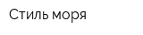 Стиль моря