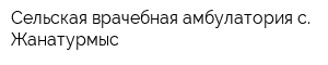 Сельская врачебная амбулатория с Жанатурмыс