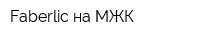 Faberlic на МЖК