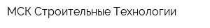 МСК-Строительные Технологии