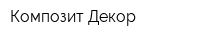 Композит-Декор