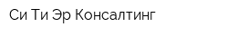 Си Ти Эр Консалтинг
