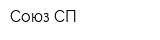 Союз СП