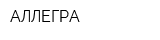 АЛЛЕГРА