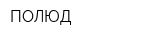 ПОЛЮД