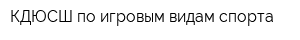КДЮСШ по игровым видам спорта