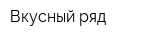 Вкусный ряд
