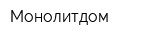 Монолитдом