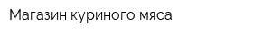 Магазин куриного мяса