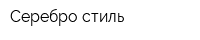 Серебро стиль