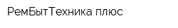 РемБытТехника плюс