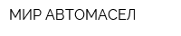 МИР АВТОМАСЕЛ