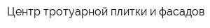 Центр тротуарной плитки и фасадов