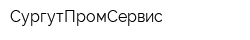 СургутПромСервис