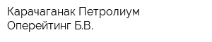 Карачаганак Петролиум Оперейтинг БВ