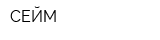 СЕЙМ