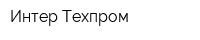 Интер-Техпром