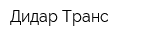 Дидар Транс