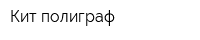 Кит полиграф
