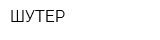 ШУТЕР