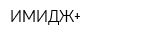 ИМИДЖ+