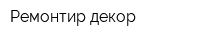 Ремонтир-декор