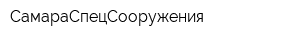 СамараСпецСооружения