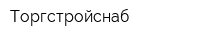 Торгстройснаб
