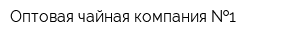 Оптовая чайная компания  1