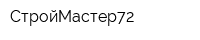 СтройМастер72