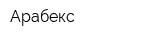 Арабекс