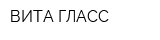 ВИТА ГЛАСС