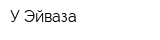 У Эйваза