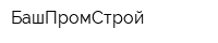 БашПромСтрой