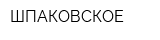 ШПАКОВСКОЕ
